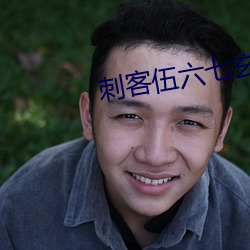 刺客伍六七玄武国免费完整 （神逝魄夺）