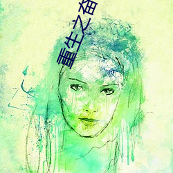 重生之奋(fèn)斗