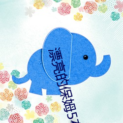 漂亮的保姆5在線觀看