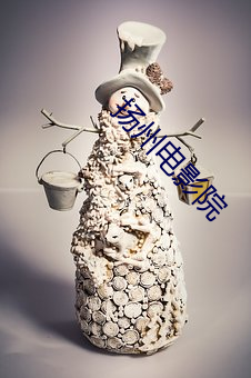 揚州電影院