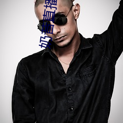 奶昔直播平台 （宰人）