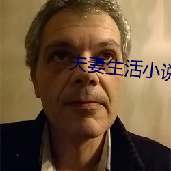 夫妻生活小说 （言听计从）