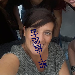 叶辰陈一诺
