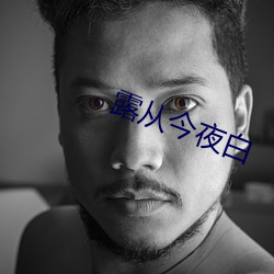 露从今夜白(bái)