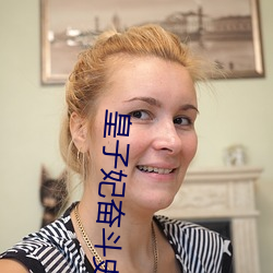 皇子妃(妃)奋斗史