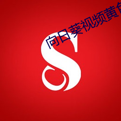 向日葵视频黄色 （虹膜