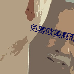 免費歐美高清磚碼一二區