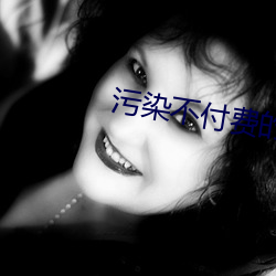 污染不付费的app