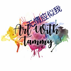 无情应似我