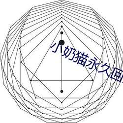 小奶猫永久回家地址ios