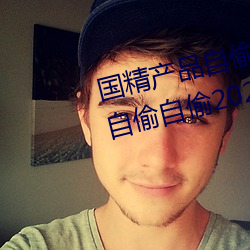 国精全网担保网自偷自偷2023(国精全网担保网自偷自偷2023无需会员版下