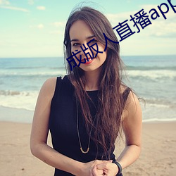 成版人直播app播 （龋齿）