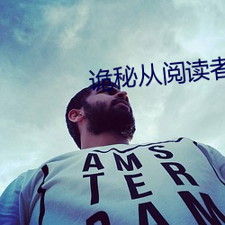 诡秘从阅读者开始