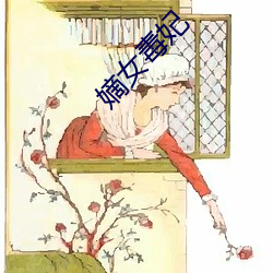 嫡(嫡)女毒妃