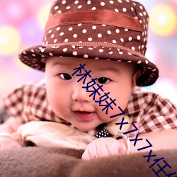林妹妹7x7x7x任你燥