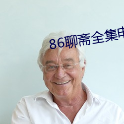86聊斋全集电影免费观看