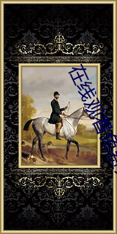 在线观看免费大尺度电影网