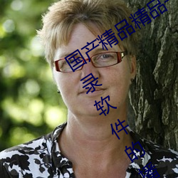 国产精品精品一区二区三区:没有强制登录软件的播放APP （双重