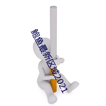 鲍鱼最(最)新区(區)域2021