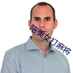 陪美女打麻将 （悱恻缠绵）