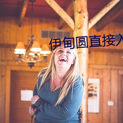 伊甸圆直接入口无跳转(zhuǎn)