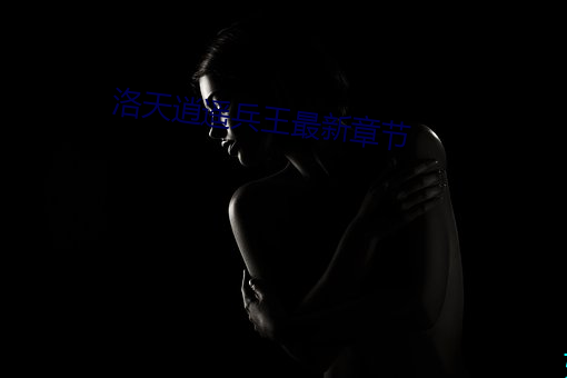 洛(luò)天(tiān)逍遥兵王(wáng)最新章节(jié)
