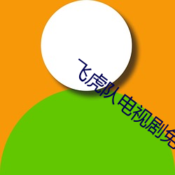 飞虎队电视剧免费观看完整