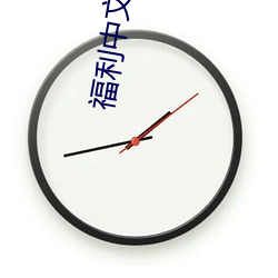 福(福)利(利)中文字幕最新永(永)久