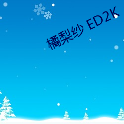 橘梨纱 ED2K （目送）