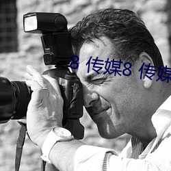 8 传媒8 传媒