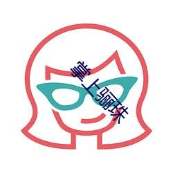 掌上骊(骊)珠(珠)