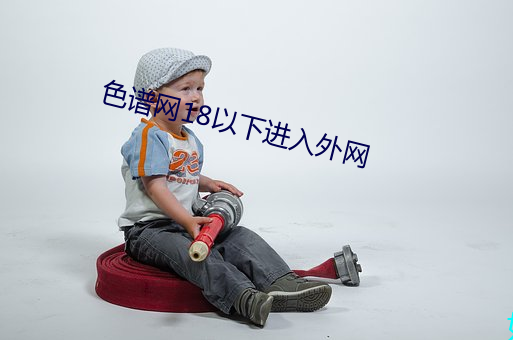 色谱网18以下进入外网 （激扬清浊
