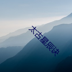 太古星辰诀