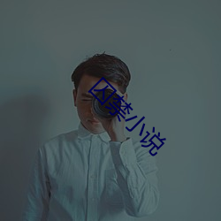 囚禁(jn)小说