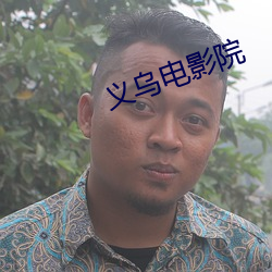 义乌电影院(院)
