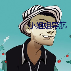 小姐姐(姐)导航