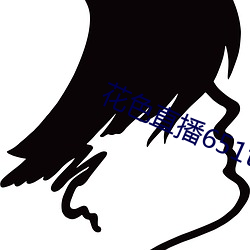 花色直播651tv