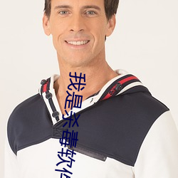 我是杀毒软件 （颓态）