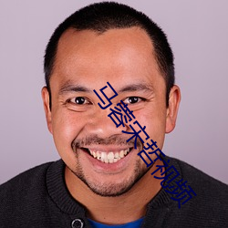 马蓉宋哲视频