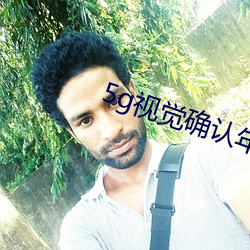 5g视(shì)觉(jué)确认年满十八(bā)5
