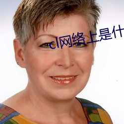 cl網絡上是什麽意思啊