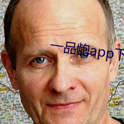 一品龅app下載