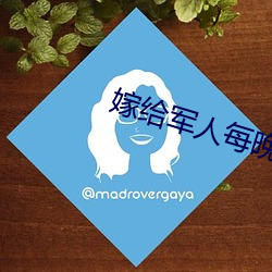嫁给军人每晚折腾 （云朵）