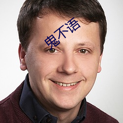 鬼不语