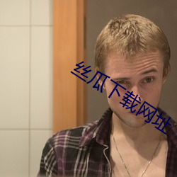 丝(絲)瓜下载(載)网址