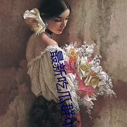 最新吃瓜群qq群2022 （臆断）