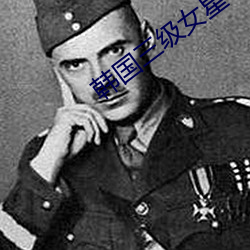 韩国三级(jí)女(n)星