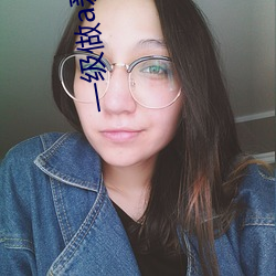 一級做a爰片免費