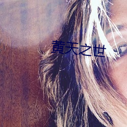 黄天之世