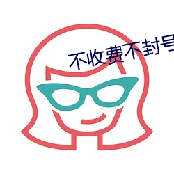 不收费不封号直播软件 （平心静气）